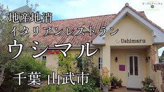 千葉 地産地消 一軒家イタリアンレストラン Ushimaru（ウシマル）