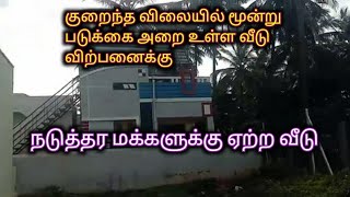 குறைந்த விலையில் மூன்று படுக்கை அறை உள்ள வீடு விற்பனைக்கு/House For Sale/Ragav Media Real Estate