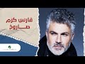 Fares Karam ... Saroukh - 2022 | فارس كرم ... صاروخ