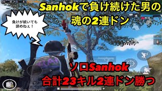 【PUBG MOBILE】ソロSanhok合計23キル2連ドン勝 Sanhokで負け続けた男の魂の2連ドン