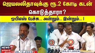 ஜெயலலிதாவுக்கு ரூ.2 கோடி கடன் கொடுத்தாரா? ஓபிஎஸ் பேச்சு.. அன்றும்.. இன்றும்.. | OPS | Jayalalithaa