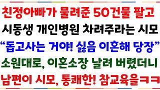 (반전신청사연)친정아빠가 물려준 50억건물팔고, 시동생 개인병원 차려주라는 시모 \