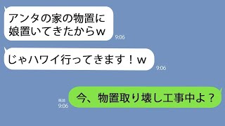 【LINE】うちの物置に3歳の娘を置いて海外旅行に行った義妹｢GW中お世話よろしくｗ｣→私がある事実を伝えるとアフォ女は青ざめて…【総集編】