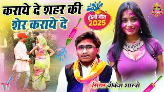 जीजा साली की मजेदार होली || कराये दे  कराये दे शेरन की शेरन कराये दे || #2025_holi || Veekesh Nadan