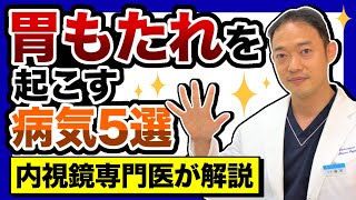 胃もたれを起こす病気　５選について消化器専門医が解説　日常診療でよく遭遇する病気について５つの病気を解説します