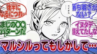 「マルシルってわりと○○なのでは？」に対するみんなの反応集【ダンジョン飯　反応集】