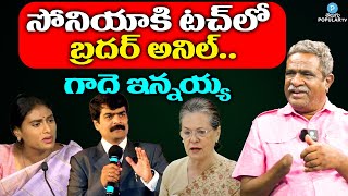 సోనియా కి టచ్ లో బ్రదర్ అనిల్ | Brother Anil is in Touch With Sonia Gandhi..? | Gade Innaiah Explain