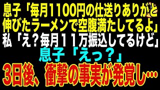 【スカッとする話】大学で一人暮らしを始めた息子「毎月1100円の仕送りありがとう助かるよ！毎日節約して袋麺のラーメン伸ばして食べてるよ！」私「え？毎月11万円振り込んでるわよ？」息子「え？」実は...