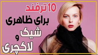 ⚜️ چگونه جذاب باشیم؟ 10 ترفند برای داشتن ظاهری پولدار، شیک و لاکچری  💜