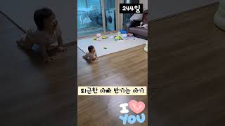 [율아일기] 아빠가 퇴근을 했어요 #딸바보되는이유 #244일 #8개월아기 #baby #육아 #shorts