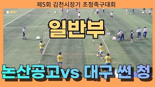 제5회 김천시장기 초청족구대회 일반부 논산공고vs대구 썬 청