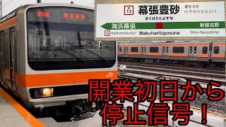 ［悲報］開業初日の幕張豊砂駅で緊急停止信号を受信し数分停車してしまう