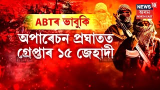 Assam STF Arrest ABT Leaders Assam | সন্ত্ৰাসবাদী ABTৰ ৪ নেতা বংগ STFৰ জিন্মালৈ |  N18V