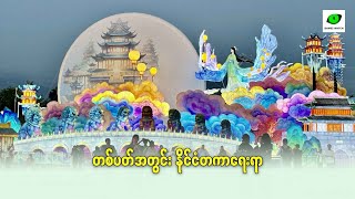 တစ်ပတ်အတွင်း နိုင်ငံတကာရေးရာ