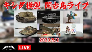 キシダ模型の閑古鳥ライブ 2023/5/2