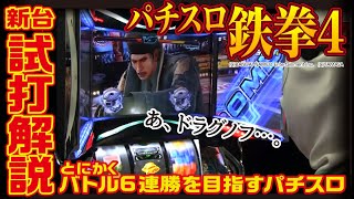 パチスロ鉄拳4(スロット新台) バトルボーナスで6連勝目指す編集長\u0026ダンナくん試打解説｜山佐 6号機【パチ7】