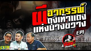 EP1 กาลครั้งหนึ่งห้องเยี่ยมญาติ | อาถรรพ์! ผีถุงเท้าแดงแห่งบางขวาง