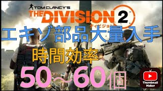 division2[最高率]エキゾ部品大量入手方法 50~60個/1h