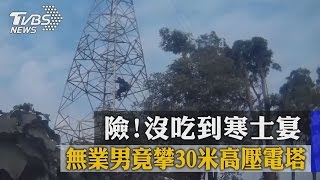 險！沒吃到寒士宴　無業男竟攀30米高壓電塔