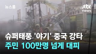 슈퍼태풍 '야기' 중국 남부 강타…주민 100만명 넘게 대피 / JTBC 뉴스룸