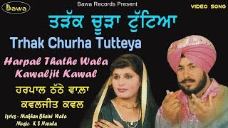 HARPAL THATHE WALA KAWAjit Kawal | ਤੜੱਕ ਚੂੜਾ | Trak Choora Tuteya |