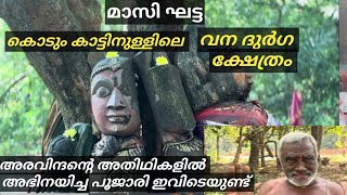 മാസിഘട്ട.. വനദുർഗ ക്ഷേത്രം.. മൂകാംബിക കൊല്ലുരിലെ വ്യത്യസ്തത നിറഞ്ഞ ക്ഷേത്രം