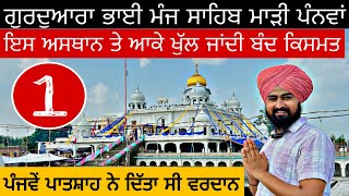 ਗੁਰੂਦੁਆਰਾ  ਭਾਈ ਮੰਝ ਸਾਹਿਬ ਜੀ || Gurdwara Bhai Manj Sahib ji || #trending #viralvideo #india #vlog