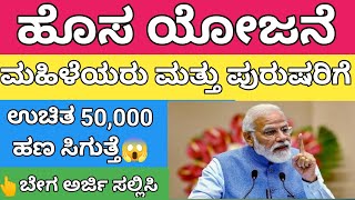 #ಮಹಿಳೆಯರಿಗೆ 50,000 ಸಾವಿರ ಸಿಗುವ ಹೊಸ ಯೋಜನೆ ಜಾರಿಗೆ 😱 ಎಲ್ಲರೂ ಬೇಗ ಅರ್ಜಿಯನ್ನು ಸಲ್ಲಿಸಿ👍