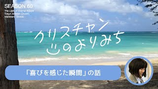 神様の配慮が現されたお部屋割り（加藤順子さん）～喜びを感じた瞬間～【クリスチャンの寄り道　60】