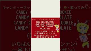 キャンディークッキーチョコレート🍭🍪🍫歌ってみた！