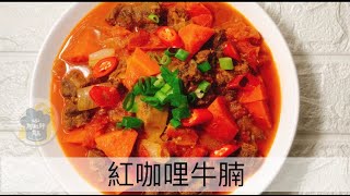 【紅咖哩牛腩】今天分享下飯的紅咖哩牛腩...口味微辣，湯汁鹹香帶點椰奶香，淋在飯上，會一口接一口