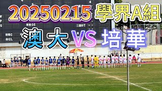 20250215 澳門足球 學界A組 八強 澳大附中 VS 培華中學