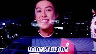 【OFFICIAL】Dekaranger Thai.ver (เจ เจ็ด ตริน)