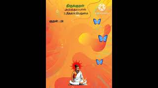 தினம் ஒரு திருக்குறள்: குறள்-28 தித்திக்கும் திருக்குறள் @thinamoruputhiyathagaval#kural#thirukkural