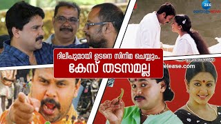 LalJose Speaks About Dileep | ദിലീപുമായി ഉടനെ സിനിമ ചെയ്യും.. കേസ് തടസമല്ല