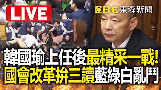 🔴Live／韓國瑜上任後最精采一戰！國會改革拚三讀藍綠白亂鬥 辣個男人出手「朝野協商」有解？