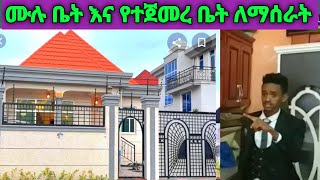 ሙሉ ቤት እና የተጀመረ ቤት ለማሰራት እኛ አለንለወት መረጃ ውሰዱ ገባ ገባ በሉ AmiroTube