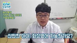 초등화상영어 _ 산만한 우리아이도 가능할까요?