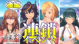 「いや、生活の全部が奇蹟だ」秋吉しずる・九重めい・八汐しろ　連鎖イベント【後編】｜サクラ革命 ～華咲く乙女たち～ 機能限定版