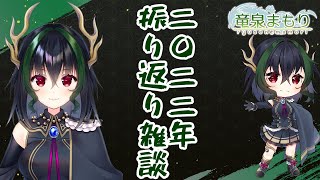 【２０２２年最後の配信】竜泉まもりの２０２２年振り返り雑談！【Vtuber雑談配信】