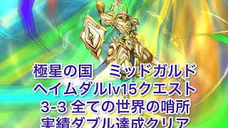 【ランモバ 】ヘイムダル神　lv15クエスト　極星の国3-3 実績ダブル達成クリア