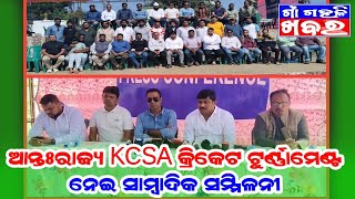 ଆନ୍ତଃରାଜ୍ୟ KCSA କ୍ରିକେଟ ଟୁର୍ଣ୍ଣାମେଣ୍ଟ ନେଇ ସାମ୍ବାଦିକ ସମ୍ମିଳନୀ || Gaon Gahali Khabar