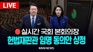 🔴LIVE 국회 본회의, 헌법재판관 임명 동의안 상정, 한덕수 탄핵 분수령 / 24.12.26 / KNN