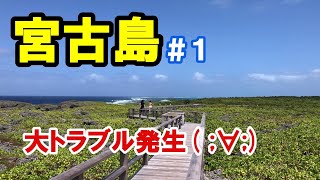 【Okinawa Miyako Island】 Big trouble has occurred! Dori Pond 17 End Painagama Resort 2209