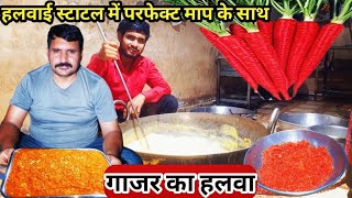 gajar halwa recipe/carrot halwa recipe /हलवाई जैसा गाजर का हलवा बनाने की परफेक्ट विधि हलवाई से सीखो