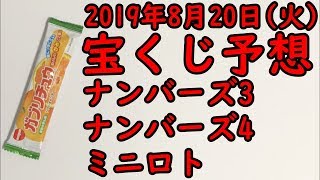 [宝くじ]2019年8月20日(火)予想発表!!!