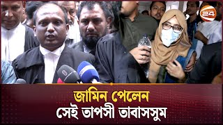 আত্মসমর্পণ করে জামিন পেলেন বরখাস্ত হওয়া ম্যাজিস্ট্রেট তাপসী তাবাসসুম | Tapashee Tabassum Urmi