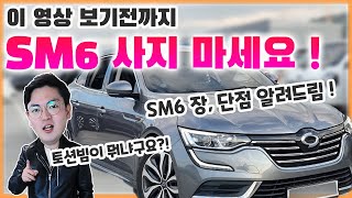 이 영상 보기전까지 르노삼성 SM6 사지마세요. 핵심만 말씀드립니다(Feat. 토션빔이란?)