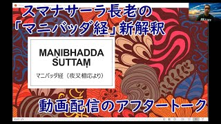 スマナサーラ長老の「マニバッダ経」新解釈　動画配信のアフタートーク｜仏弟子のYouTube実験室