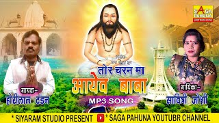 तोर चरण मा आयेव बाबा//TOR CHARAN MA AAYEW BABA//2024 NEW CG MP3 SONG//HORILAL TANDAN//SAVITRI JOSHI